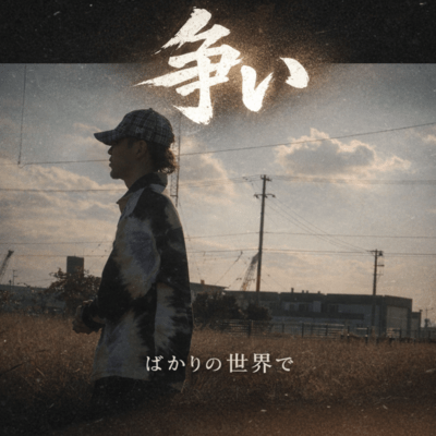 ARASOIBAKARINOSEKAIDE Front Cover