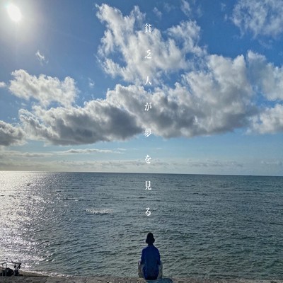 貧乏人が夢を見るのジャケット写真