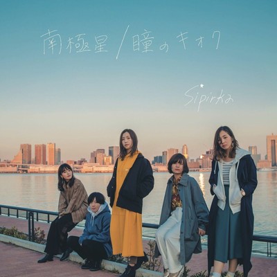 Nankyokusei / Hitomi no Kioku Front Cover