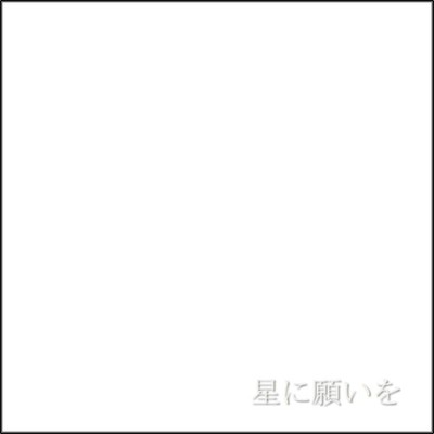 星に願いをのジャケット写真