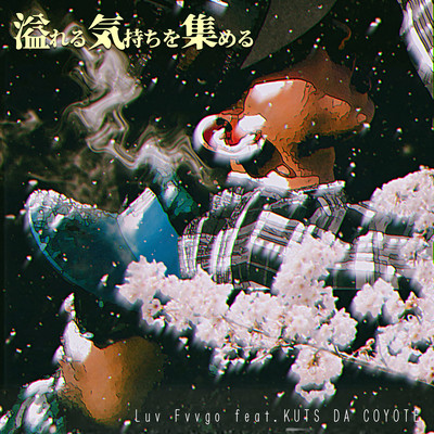 溢れる気持ちを集める (feat. KUTS DA COYOTE)のジャケット写真