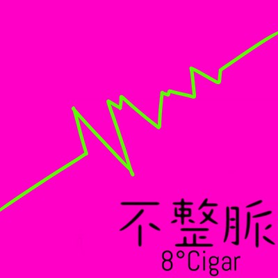 不整脈のジャケット写真