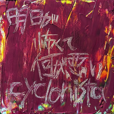 ASITA GA KOWAKUTE NANIGA WARUI Front Cover