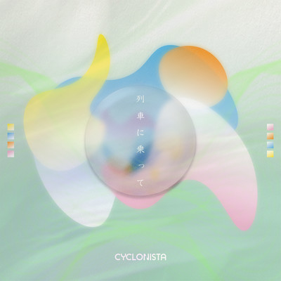 列車に乗ってのジャケット写真